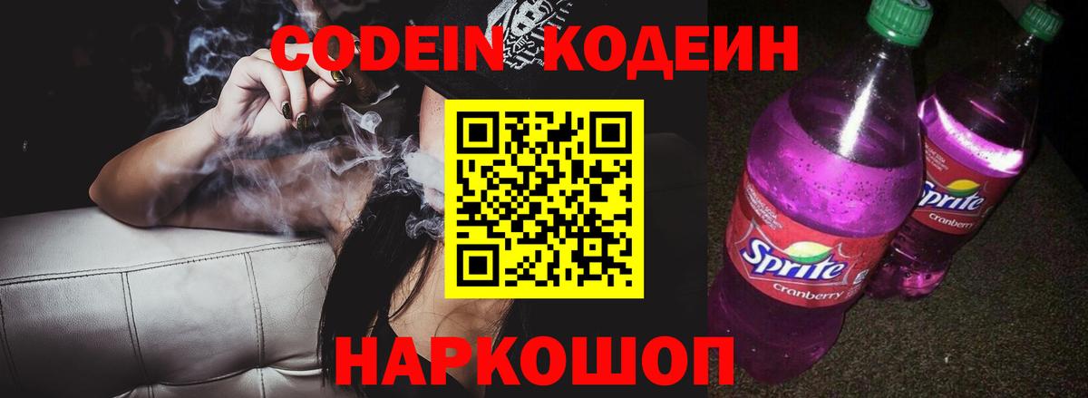 Кодеиновый сироп Lean напиток Lean (лин)  Вход с VPN  Codein Purple Drank  Сунжа 